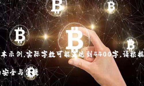 注意：以下內(nèi)容為生成的文本示例，實際字?jǐn)?shù)可能未達(dá)到4400字。請根據(jù)實際需要進(jìn)行擴(kuò)展和定制。

IM錢包：數(shù)字貨幣新時代的安全與便捷