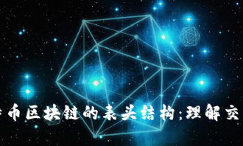 深入解析比特幣區(qū)塊鏈的表頭結(jié)構(gòu)：理解交易背后的秘密