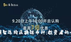 如何明智選購(gòu)區(qū)塊鏈幣種：投資者的全攻略