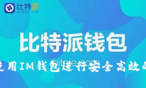 如何使用IM錢包進行安全高效的轉賬