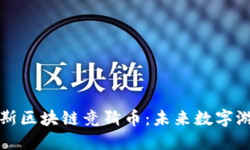 揭秘俄羅斯區(qū)塊鏈競(jìng)猜幣：未來數(shù)字游戲的革新