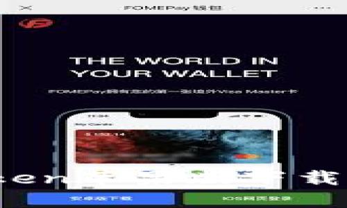 輕松上手：imToken蘋果版下載安裝與使用指南