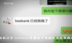 輕松上手：imToken蘋果版下載安裝與使用指南