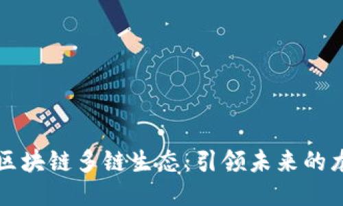 探索區(qū)塊鏈多鏈生態(tài)：引領(lǐng)未來的龍頭幣
