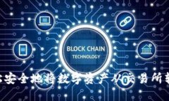 : 如何輕松安全地將數(shù)字資產(chǎn)從交易所轉(zhuǎn)至IM錢包