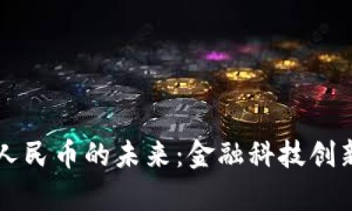 香港區(qū)塊鏈與人民幣的未來：金融科技創(chuàng)新的前景與挑戰(zhàn)