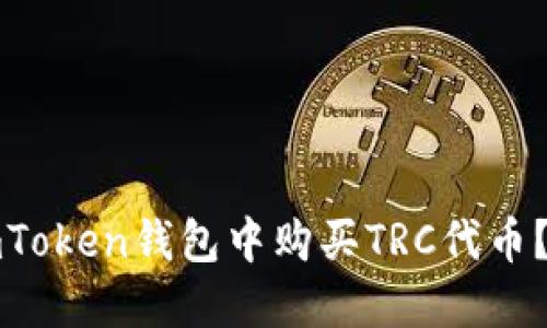 如何在imToken錢包中購買TRC代幣？詳盡指南
