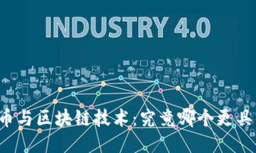 比特幣與區(qū)塊鏈技術(shù)：究竟哪個(gè)更具優(yōu)勢？