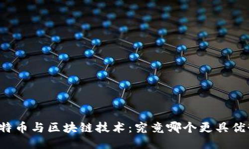 比特幣與區(qū)塊鏈技術(shù)：究竟哪個(gè)更具優(yōu)勢？