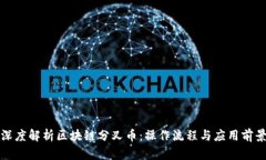 深度解析區(qū)塊鏈分叉幣：操作流程與應(yīng)用前景