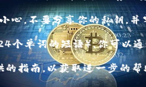關(guān)于加密貨幣錢包，例如imToken錢包，私鑰的存儲和管理至關(guān)重要。雖然我無法直接提供關(guān)于具體錢包的具體細節(jié)，但我可以概述一般行為并提供一些有用的信息。

為了保護用戶的資金，私鑰通常不會以明文形式存儲在錢包應(yīng)用程序內(nèi)。相反，它們通常會以加密形式保存在設(shè)備中。即使你能夠訪問你的錢包，私鑰也通常不會顯示為明文，而是以安全的方式存儲，以防止未經(jīng)授權(quán)的訪問。

如果你仍然需要找到你的明文私鑰，這通常涉及以下幾個步驟（具體步驟可能因錢包的不同而異）：

1. **備份你的錢包**：在嘗試找出私鑰之前，確保你首先備份了你的錢包。這可以確保即使在操作過程中出現(xiàn)問題，你的資金依然安全。

2. **訪問設(shè)置或安全選項**：在imToken錢包中，檢查設(shè)置或安全選項。這些選項通常在主界面或者側(cè)邊菜單中。

3. **導(dǎo)出私鑰**：一些錢包允許用戶導(dǎo)出私鑰。請注意，當導(dǎo)出私鑰時，你應(yīng)當確保在安全的環(huán)境下進行，并立即將其保存到安全的地方。切勿在公共場所或云端存儲中保存明文私鑰。

4. **安全注意事項**：明文私鑰一旦泄露，任何人都可以訪問你的資金。因此，處理私鑰時要極其小心。不要分享你的私鑰，并牢記，真正的私鑰絕不會被 Wallet 的支持團隊要求提供。

5. **使用助記詞**：如果你忘記了你的明文私鑰，許多現(xiàn)代加密錢包還提供助記詞（通常為12或24個單詞的短語），你可以通過這個助記詞恢復(fù)錢包，其中會包含私鑰的信息。

如果你對如何安全地管理和保護你的加密資產(chǎn)有更多問題，強烈建議查看相關(guān)的官方文檔或提供的指南，以獲取進一步的幫助和信息。始終保持警惕，把握安全最佳實踐是保護你資產(chǎn)的關(guān)鍵。