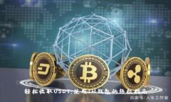 輕松收取USDT：使用IM錢包的終極指南