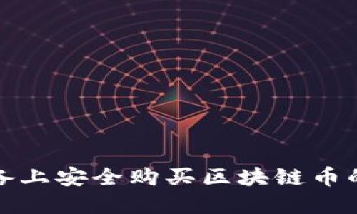 在蘋果設備上安全購買區(qū)塊鏈幣的終極指南