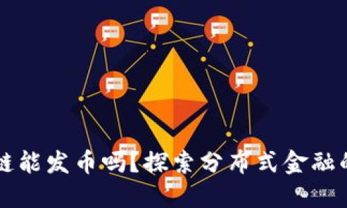 區(qū)塊鏈能發(fā)幣嗎？探索分布式金融的未來