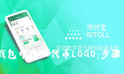 如何在IM錢包中添加代幣LOGO：步驟與技巧解析