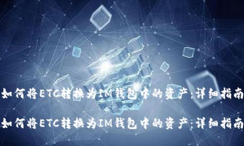 如何將ETC轉(zhuǎn)換為IM錢(qián)包中的資產(chǎn)：詳細(xì)指南

如何將ETC轉(zhuǎn)換為IM錢(qián)包中的資產(chǎn)：詳細(xì)指南