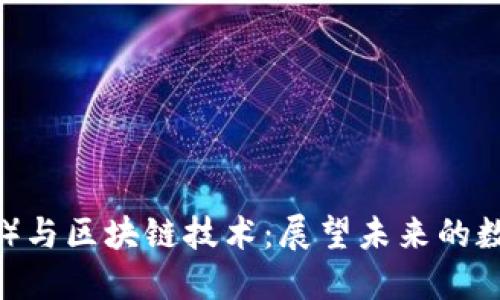 優(yōu)貝幣（UBC）與區(qū)塊鏈技術(shù)：展望未來的數(shù)字貨幣之路