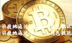 如何安全快捷地通過(guò)imToken錢包提現(xiàn)數(shù)字資產(chǎn)如何