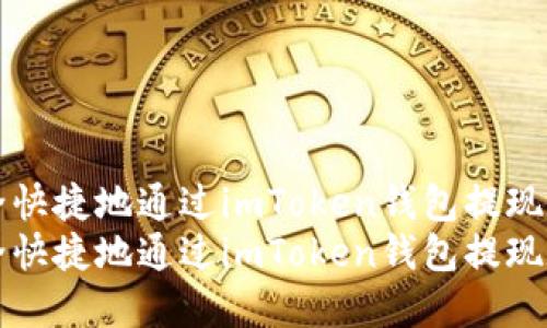 如何安全快捷地通過imToken錢包提現(xiàn)數(shù)字資產(chǎn)
如何安全快捷地通過imToken錢包提現(xiàn)數(shù)字資產(chǎn)