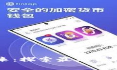 區(qū)塊鏈的未來：探索最新目標(biāo)與應(yīng)用前景