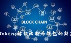 ImToken：解鎖比特幣錢包的新篇章