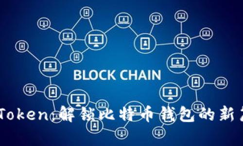 ImToken：解鎖比特幣錢包的新篇章