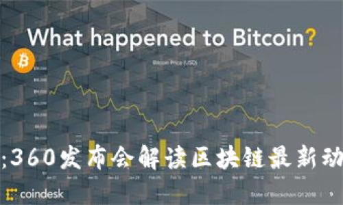 探索未來(lái)：360發(fā)布會(huì)解讀區(qū)塊鏈最新動(dòng)態(tài)及趨勢(shì)