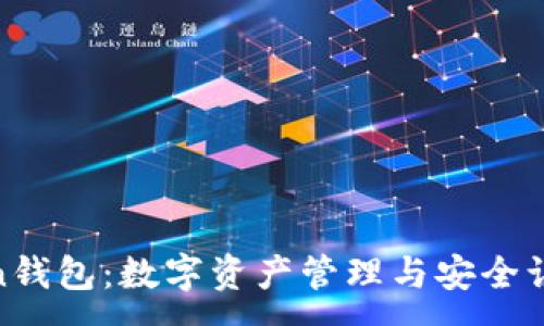 :
baioti“imToken錢包：數(shù)字資產(chǎn)管理與安全認證的完美結合”