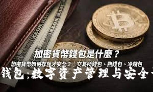 :
baioti“imToken錢包：數(shù)字資產(chǎn)管理與安全認證的完美結合”
