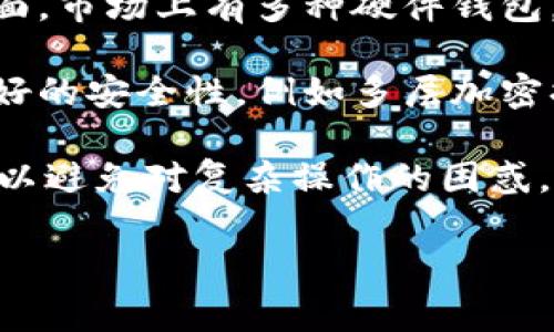 IM硬件錢包通常指的是一種用于存儲加密貨幣的硬件設(shè)備。這種錢包通過物理設(shè)備來確保用戶的數(shù)字資產(chǎn)安全，避免了因網(wǎng)絡(luò)攻擊而導(dǎo)致的資金丟失風(fēng)險。硬件錢包通過離線方式存儲私鑰，只有在用戶進行交易時才會連接到網(wǎng)絡(luò)，這樣大大降低了被黑客攻擊的風(fēng)險。

### IM硬件錢包的工作原理
硬件錢包的核心功能是存儲用戶的私鑰，而私鑰則是訪問和管理加密貨幣賬戶的關(guān)鍵。與軟件錢包不同，軟件錢包通過網(wǎng)絡(luò)存儲私鑰，易受到黑客攻擊。硬件錢包由于是獨立的物理設(shè)備，能夠獨立于任何在線環(huán)境工作。

1. **物理安全性**：硬件錢包通常采用專門的芯片和加密技術(shù)，確保用戶的私鑰不會被提取或復(fù)制。即使設(shè)備被盜，竊賊也無法使用私鑰。

2. **離線簽名**：用戶在發(fā)送加密貨幣時，硬件錢包會生成交易的信息并離線進行簽名，只有在簽名完成后才會將交易信息上傳到網(wǎng)絡(luò)。這一過程始終在安全的硬件環(huán)境中完成，避免了私鑰泄露的風(fēng)險。

3. **多種貨幣支持**：許多硬件錢包支持多種加密貨幣，使得用戶能夠集中管理不同類型的數(shù)字資產(chǎn)。

4. **用戶友好性**：硬件錢包通常配備顯示屏和按鈕，在用戶進行交易確認時提供更多的安全保障，用戶可以在設(shè)備上直接查看交易的所有細節(jié)，確保沒有釣魚或惡意軟件的干擾。

### IM硬件錢包的優(yōu)缺點

#### 優(yōu)點
1. **安全性**：比軟件錢包和在線錢包安全，適合長期持有大量數(shù)字資產(chǎn)的用戶。
2. **隱私保護**：私鑰不與第三方分享，減少了突發(fā)事件對用戶資產(chǎn)的影響。
3. **對惡意軟件的防護**：即使電腦感染惡意軟件，也不會影響硬件錢包的安全性。

#### 缺點
1. **價格**：相對軟件錢包，硬件錢包價格較高，初期投資成本較大。
2. **便攜性**：需要物理設(shè)備，可能會因為遺失或損壞而造成不便。
3. **學(xué)習(xí)曲線**：初次使用可能會需要一定的學(xué)習(xí)成本，尤其是對于不太熟悉數(shù)字貨幣的人。

### 常見IM硬件錢包品牌
1. **Ledger**：以Ledger Nano S和Ledger Nano X聞名，支持多種加密貨幣，設(shè)備小巧便攜。
2. **Trezor**：Trezor One和Trezor Model T是其代表性產(chǎn)品，以用戶界面友好和安全性高著稱。
3. **KeepKey**：相對較為簡潔，適合新手使用，支持多種加密貨幣。

### 選擇IM硬件錢包的建議
- **評估需求**：首先確定你存儲的加密貨幣種類和數(shù)量，根據(jù)實際需求選擇合適的硬件錢包。
- **關(guān)注安全特性**：查看硬件錢包是否有防篡改功能、安全認證等，并了解用戶評價。
- **比較價格**：不同品牌的價格可能差異較大，選擇適合自己預(yù)算的產(chǎn)品。

### 可能相關(guān)的問題

#### 1. 硬件錢包與軟件錢包的區(qū)別是什么？
硬件錢包和軟件錢包之間有多個關(guān)鍵區(qū)別，主要體現(xiàn)在安全性、易用性和功能上。硬件錢包是物理設(shè)備，通常具備更高的安全性，因為它們能夠離線存儲私鑰，不易受到網(wǎng)絡(luò)攻擊。軟件錢包則是手機或電腦上的應(yīng)用程序，雖然使用起來很方便，但由于經(jīng)常連接網(wǎng)絡(luò)，因此存在較高的被盜風(fēng)險。

在功能上，硬件錢包通常支持多種加密貨幣和額外的安全功能，例如PIN碼保護、恢復(fù)短語等。軟件錢包則能夠更快地進行交易，適合頻繁交易的用戶。選擇哪種錢包主要取決于你的使用場景，例如如果你是長期投資者，硬件錢包更為合適，而如果你進行頻繁交易，軟件錢包可能更加便捷。

#### 2. 如何使用IM硬件錢包進行交易？
使用IM硬件錢包進行交易的過程相對簡單，但必須遵循一定的步驟。首先，確保你的硬件錢包已連接到電腦或手機，并且已經(jīng)設(shè)置完畢。通常，你需要通過設(shè)備上的按鈕或屏幕進行確認，這樣可以確保交易信息的準確性。

首先，打開交易所或錢包應(yīng)用，選擇你要發(fā)送的加密貨幣，輸入接收者的地址和發(fā)送的金額。然后，當你確認交易時，應(yīng)用會要求使用硬件錢包進行簽名。在這個過程中，交易信息會被發(fā)送到硬件錢包，硬件錢包會離線生成簽名后返回該信息。最后，交易將在網(wǎng)絡(luò)上傳輸并完成。

在這一過程中，確保你的設(shè)備和軟件都是最新版本，并保持警惕，確認網(wǎng)址和接收者地址的正確性，以避免受騙。

#### 3. 硬件錢包的安全性如何保障？
硬件錢包的安全性是其設(shè)計的核心之一。首先，許多硬件錢包使用了獨特的安全芯片，該芯片結(jié)合了多種加密算法，確保私鑰不會被提取。其次，硬件錢包通常具有防篡改功能，如果設(shè)備被打開或受到物理損壞，私鑰將被清除。

為了增強安全性，用戶還可以設(shè)置PIN碼，限制其他人訪問錢包。此外，很多硬件錢包提供恢復(fù)短語功能，用戶可以在設(shè)備丟失或損壞時恢復(fù)資產(chǎn)。

此外，用戶應(yīng)定期關(guān)注最新的安全動態(tài)，并及時更新錢包的固件，以防范新出現(xiàn)的安全威脅。最重要的是，避免在不安全的網(wǎng)絡(luò)環(huán)境下使用硬件錢包，并妥善保管好備份和恢復(fù)短語。

#### 4. 我該如何選擇適合我的硬件錢包？
選擇合適的硬件錢包需要考慮多個因素，首先是其支持的加密貨幣種類。確保它能夠兼容你所持有的所有數(shù)字資產(chǎn)。其次是價格方面，市場上有多種硬件錢包，價格差異較大，需要找到性價比高的產(chǎn)品。

另一個重要的考慮是品牌的信譽和用戶反饋，選擇知名品牌通常能夠更快獲得產(chǎn)品支持和更新。再者，確保選擇的硬件錢包具有良好的安全性，例如多層加密措施和物理防篡改功能。

最后，用戶體驗也很重要，這包括設(shè)備的界面友好程度、交易的確認流程等。如果你是數(shù)字貨幣初學(xué)者，可以選擇最簡潔易用的設(shè)備，以避免對復(fù)雜操作的困惑。 

希望這些信息能夠幫助你更好地理解IM硬件錢包及其相關(guān)注意事項。