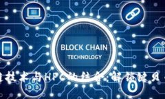 : 區(qū)塊鏈技術(shù)與HPC的結(jié)合：解鎖鍵貝幣的潛力