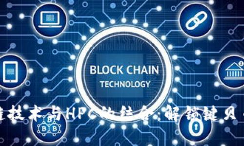: 區(qū)塊鏈技術(shù)與HPC的結(jié)合：解鎖鍵貝幣的潛力
