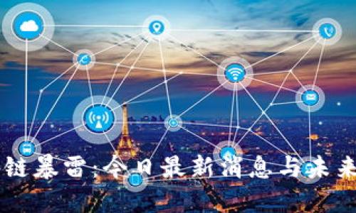 區(qū)塊鏈暴雷：今日最新消息與未來展望