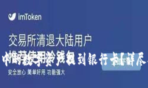 如何將imToken錢包中的數(shù)字資產(chǎn)提到銀行卡？詳盡指南與常見問題解答