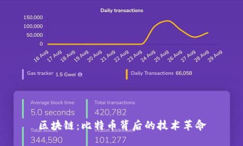 區(qū)塊鏈：比特幣背后的技術(shù)革命