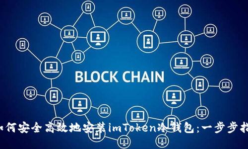 如何安全高效地安裝imToken冷錢包：一步步指南