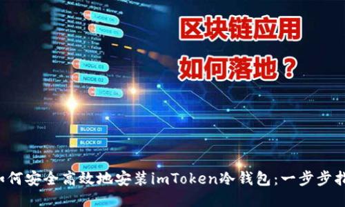 如何安全高效地安裝imToken冷錢包：一步步指南