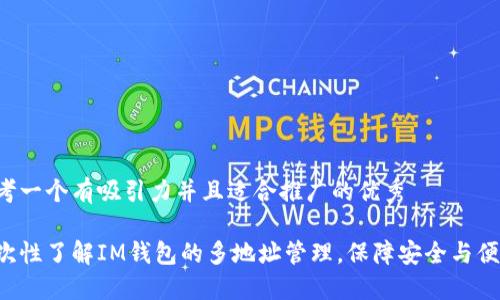 思考一個有吸引力并且適合推廣的優(yōu)秀

一次性了解IM錢包的多地址管理，保障安全與便利！