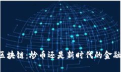 墨客區(qū)塊鏈：炒幣還是新時(shí)代的金融工具？