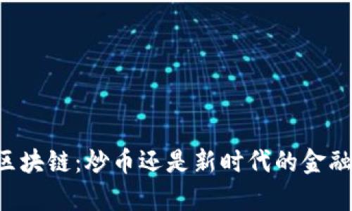 墨客區(qū)塊鏈：炒幣還是新時代的金融工具？