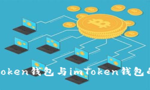 深入解析：Atoken錢包與imToken錢包的對(duì)比與選擇