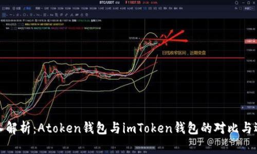 深入解析：Atoken錢包與imToken錢包的對(duì)比與選擇