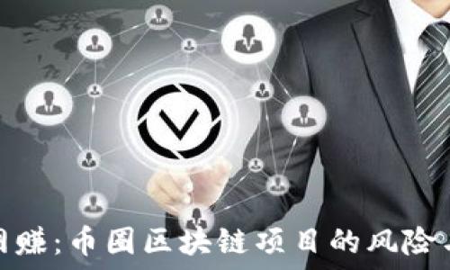  
揭秘網(wǎng)賺：幣圈區(qū)塊鏈項(xiàng)目的風(fēng)險(xiǎn)與機(jī)遇