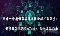 思考一個有吸引力并且適合推廣的優(yōu)秀:: 解密數(shù)