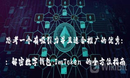 思考一個有吸引力并且適合推廣的優(yōu)秀:

: 解密數(shù)字錢包：ImToken 的全方位指南