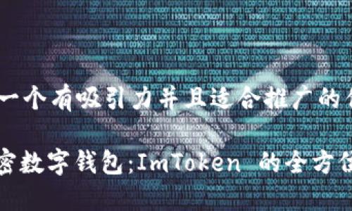 思考一個有吸引力并且適合推廣的優(yōu)秀:

: 解密數(shù)字錢包：ImToken 的全方位指南