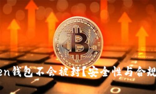 為什么imToken錢包不會被封？安全性與合規(guī)性的全面解析
