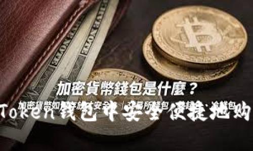  如何在imToken錢包中安全便捷地購買數(shù)字貨幣