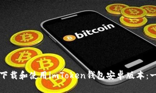 如何安全下載和使用imToken錢包安卓版本：一站式指南