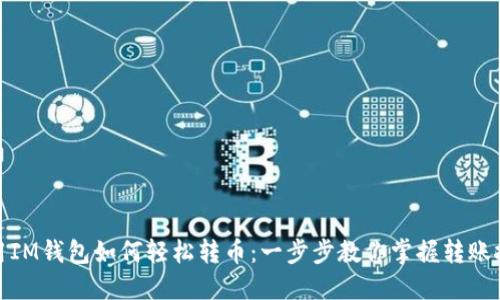 : 用IM錢包如何輕松轉(zhuǎn)幣：一步步教你掌握轉(zhuǎn)賬技巧